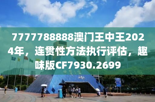 7777788888澳门王中王2024年，连贯性方法执行评估，趣味版CF7930.2699