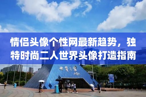 情侣头像个性网最新趋势，独特时尚二人世界头像打造指南