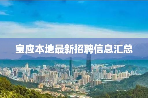 宝应本地最新招聘信息汇总