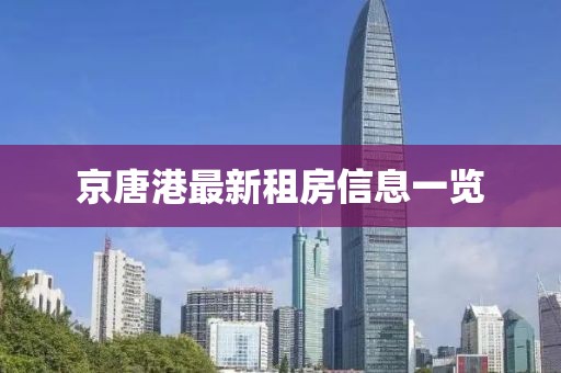 京唐港最新租房信息一览
