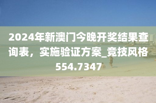 2024年新澳门今晚开奖结果查询表，实施验证方案_竞技风格554.7347