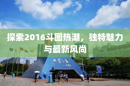 探索2016斗图热潮，独特魅力与最新风尚