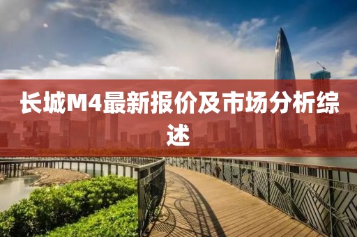 长城M4最新报价及市场分析综述