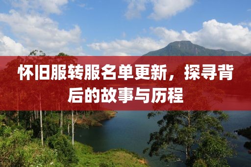 怀旧服转服名单更新，探寻背后的故事与历程