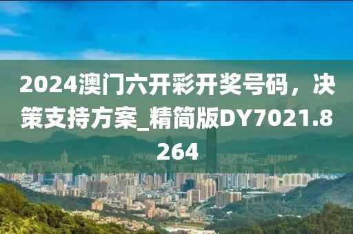 2024澳门六开彩开奖号码，决策支持方案_精简版DY7021.8264