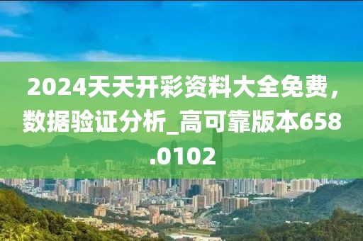 2024天天开彩资料大全免费，数据验证分析_高可靠版本658.0102