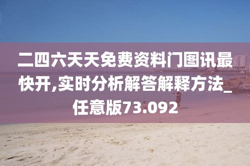 二四六天天免费资料门图讯最快开,实时分析解答解释方法_任意版73.092