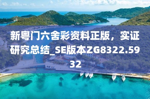 新粤门六舍彩资料正版，实证研究总结_SE版本ZG8322.5932