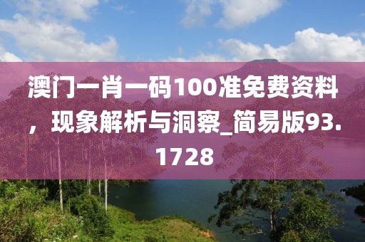 澳门一肖一码100准免费资料，现象解析与洞察_简易版93.1728