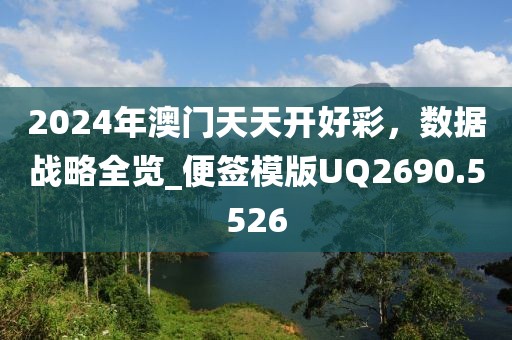 2024年澳门天天开好彩，数据战略全览_便签模版UQ2690.5526
