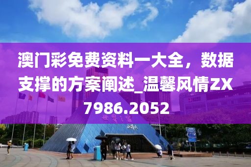 澳门彩免费资料一大全，数据支撑的方案阐述_温馨风情ZX7986.2052