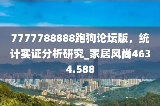 7777788888跑狗论坛版，统计实证分析研究_家居风尚4634.588