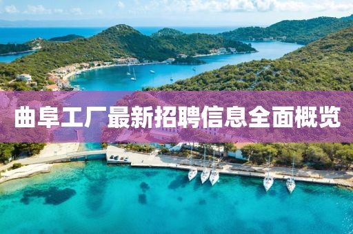曲阜工厂最新招聘信息全面概览