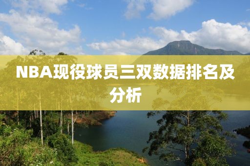 NBA现役球员三双数据排名及分析