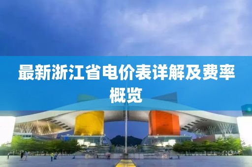 最新浙江省电价表详解及费率概览