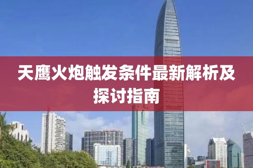 天鹰火炮触发条件最新解析及探讨指南