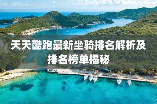 天天酷跑最新坐骑排名解析及排名榜单揭秘