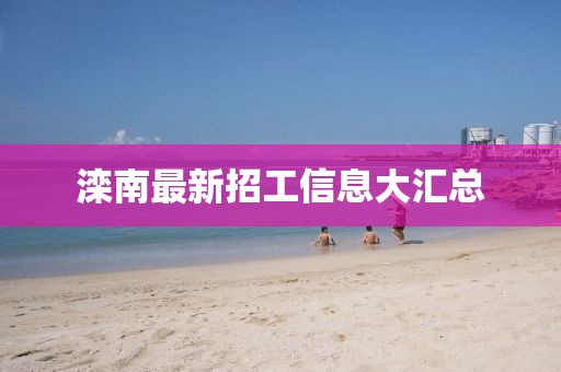 滦南最新招工信息大汇总