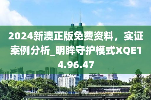 2024新澳正版免费资料，实证案例分析_明眸守护模式XQE14.96.47