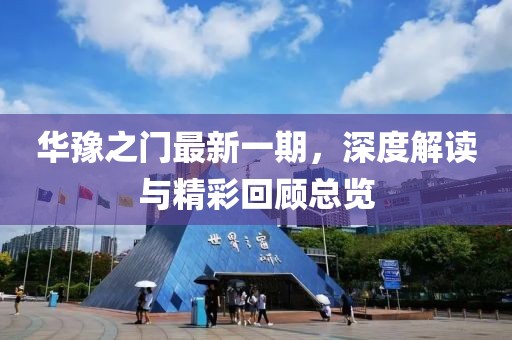 华豫之门最新一期，深度解读与精彩回顾总览