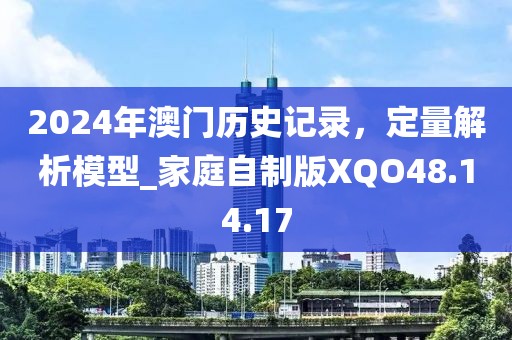 2024年澳门历史记录，定量解析模型_家庭自制版XQO48.14.17