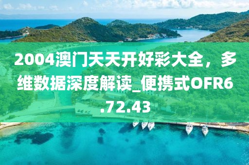 2004澳门天天开好彩大全，多维数据深度解读_便携式OFR6.72.43