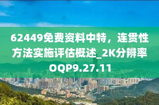62449免费资料中特，连贯性方法实施评估概述_2K分辨率OQP9.27.11