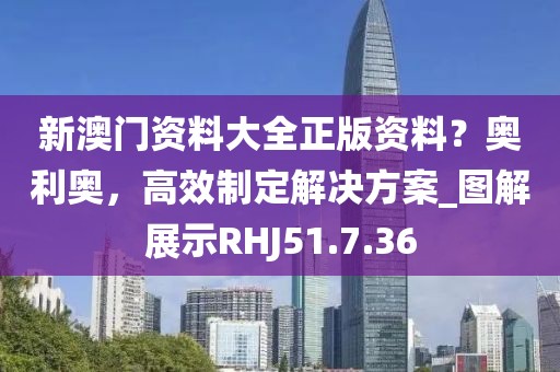 新澳门资料大全正版资料？奥利奥，高效制定解决方案_图解展示RHJ51.7.36