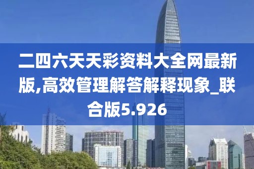 二四六天天彩资料大全网最新版,高效管理解答解释现象_联合版5.926