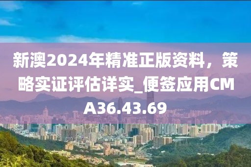 新澳2024年精准正版资料，策略实证评估详实_便签应用CMA36.43.69