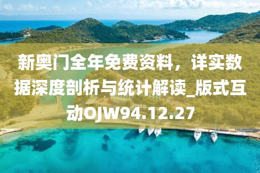 新奥门全年免费资料，详实数据深度剖析与统计解读_版式互动OJW94.12.27