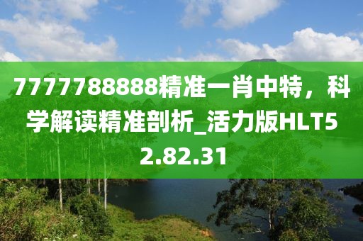 7777788888精准一肖中特，科学解读精准剖析_活力版HLT52.82.31