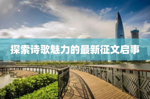 探索诗歌魅力的最新征文启事