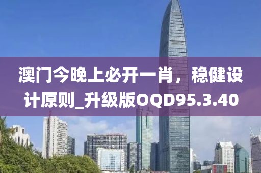 澳门今晚上必开一肖，稳健设计原则_升级版OQD95.3.40