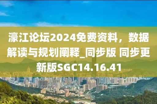 濠江论坛2024免费资料，数据解读与规划阐释_同步版 同步更新版SGC14.16.41
