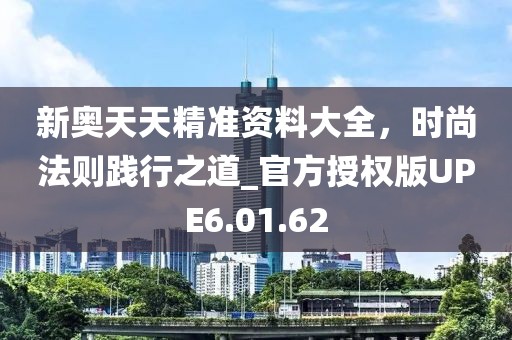 新奥天天精准资料大全，时尚法则践行之道_官方授权版UPE6.01.62
