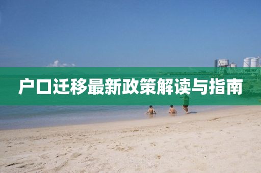 户口迁移最新政策解读与指南