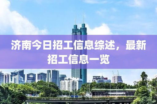 济南今日招工信息综述，最新招工信息一览