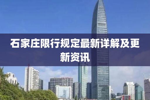 石家庄限行规定最新详解及更新资讯