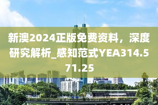 新澳2024正版免费资料，深度研究解析_感知范式YEA314.571.25