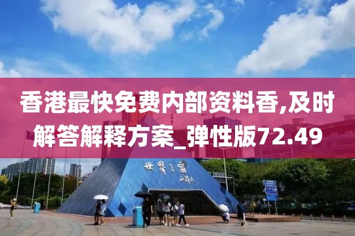香港最快免费内部资料香,及时解答解释方案_弹性版72.49
