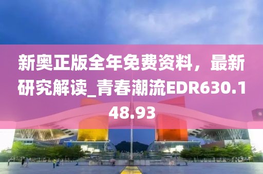 新奥正版全年免费资料，最新研究解读_青春潮流EDR630.148.93