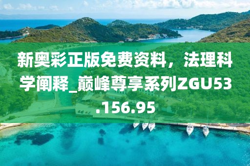 新奥彩正版免费资料，法理科学阐释_巅峰尊享系列ZGU53.156.95