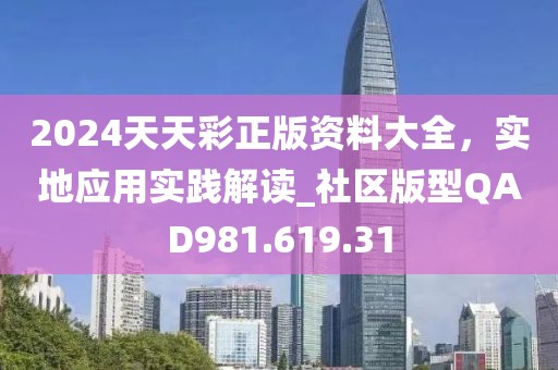 2024天天彩正版资料大全，实地应用实践解读_社区版型QAD981.619.31