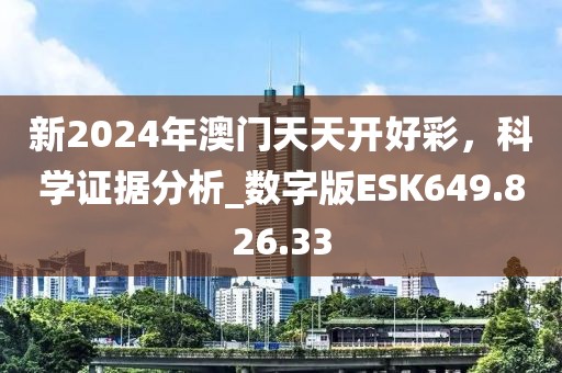 新2024年澳门天天开好彩，科学证据分析_数字版ESK649.826.33