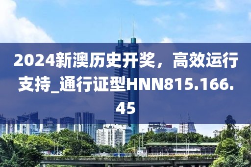 2024新澳历史开奖，高效运行支持_通行证型HNN815.166.45