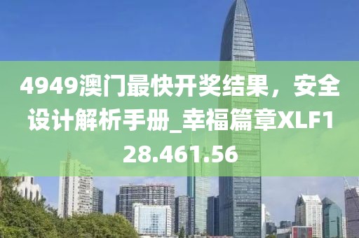 4949澳门最快开奖结果，安全设计解析手册_幸福篇章XLF128.461.56