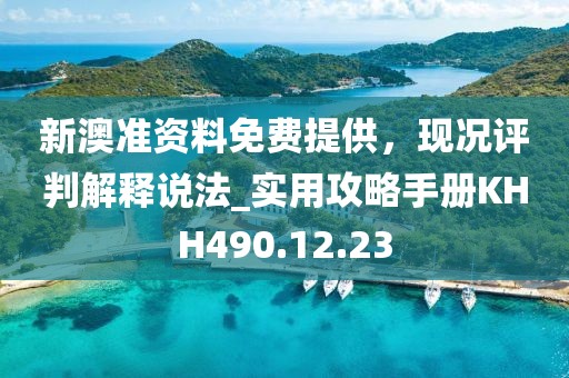 新澳准资料免费提供，现况评判解释说法_实用攻略手册KHH490.12.23