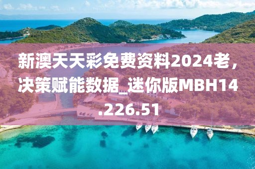 新澳天天彩免费资料2024老，决策赋能数据_迷你版MBH14.226.51