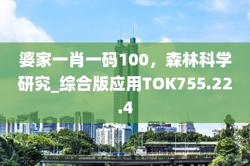 婆家一肖一码100，森林科学研究_综合版应用TOK755.22.4